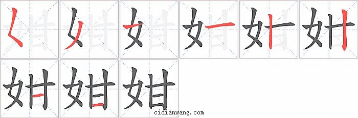 姏字笔顺分步演示图