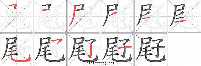 屘字笔顺分步演示图