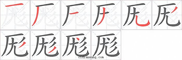 厖字笔顺分步演示图