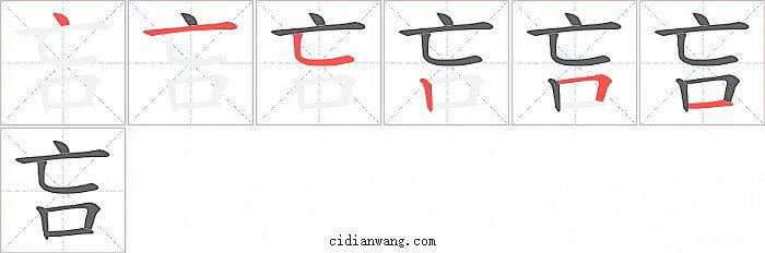 吂字笔顺分步演示图