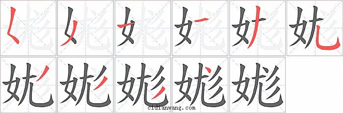 娏字笔顺分步演示图