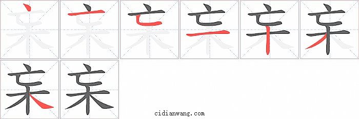 杗字笔顺分步演示图