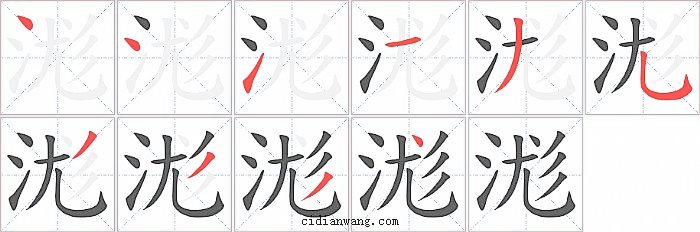 浝字笔顺分步演示图