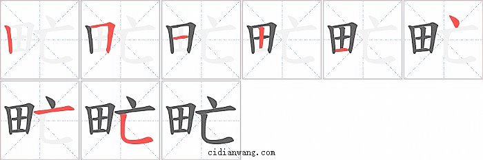 甿字笔顺分步演示图