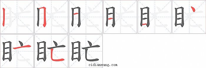 盳字笔顺分步演示图