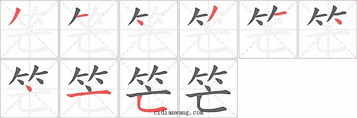 笀字笔顺分步演示图