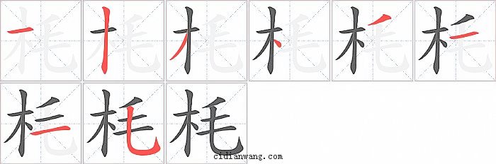 枆字笔顺分步演示图