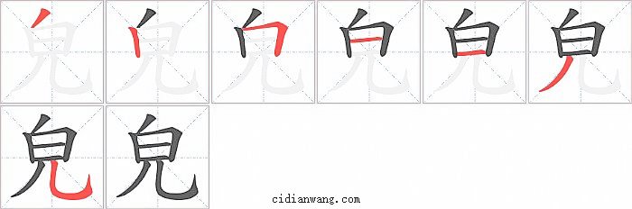 皃字笔顺分步演示图