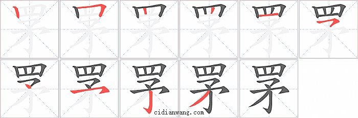 罞字笔顺分步演示图