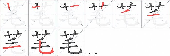 芼字笔顺分步演示图