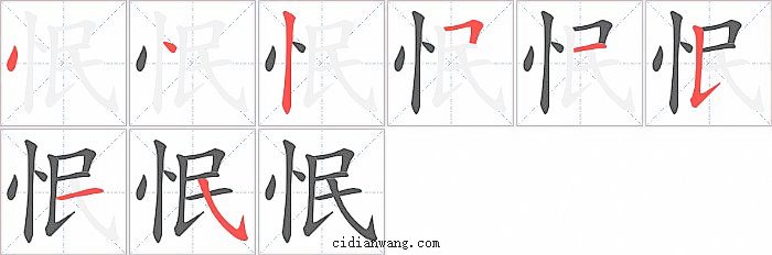 怋字笔顺分步演示图