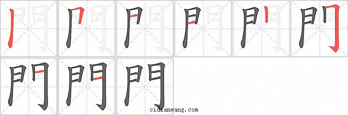 門字笔顺分步演示图