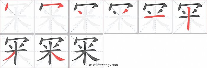 冞字笔顺分步演示图