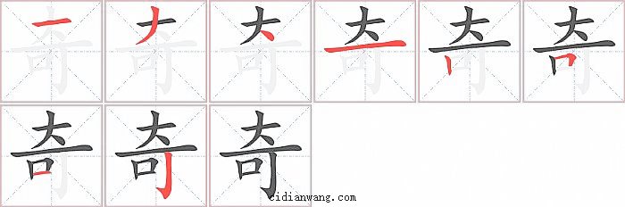 奇字笔顺分步演示图