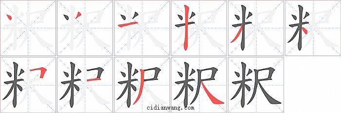 粎字笔顺分步演示图