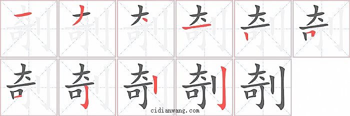 剞字笔顺分步演示图