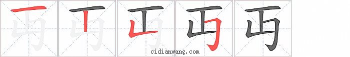 丏字笔顺分步演示图