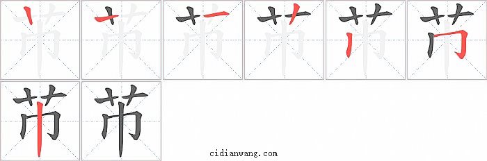 芇字笔顺分步演示图