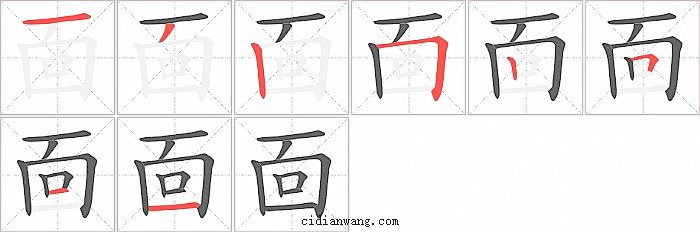 靣字笔顺分步演示图