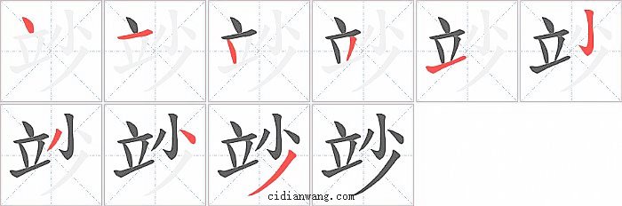 竗字笔顺分步演示图