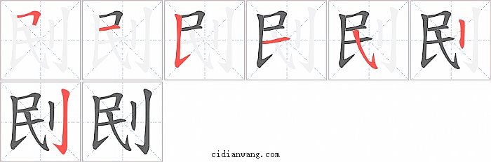 刡字笔顺分步演示图