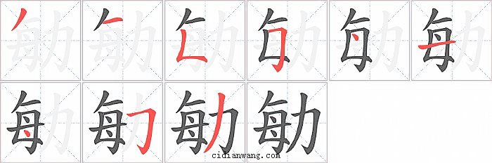 勄字笔顺分步演示图