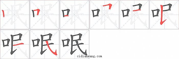 呡字笔顺分步演示图