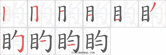 盷字笔顺分步演示图