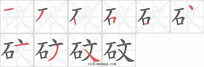 砇字笔顺分步演示图