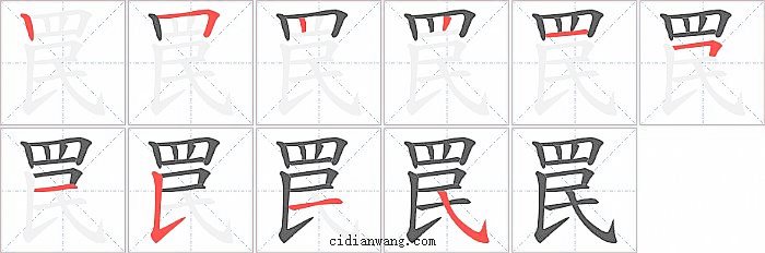 罠字笔顺分步演示图