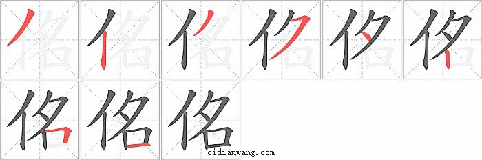 佲字笔顺分步演示图