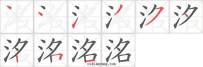 洺字笔顺分步演示图