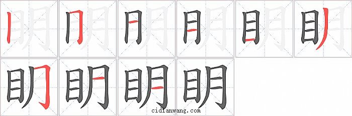 眀字笔顺分步演示图