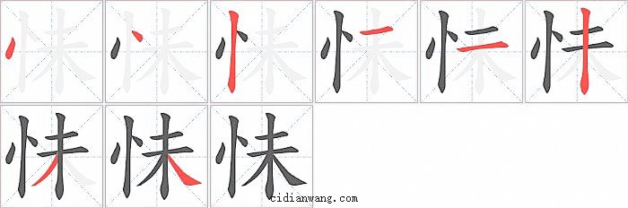 怽字笔顺分步演示图