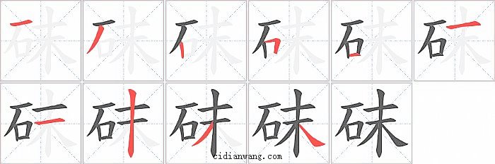 砞字笔顺分步演示图