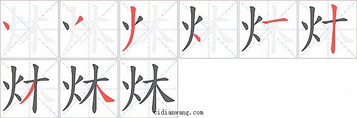 炑字笔顺分步演示图