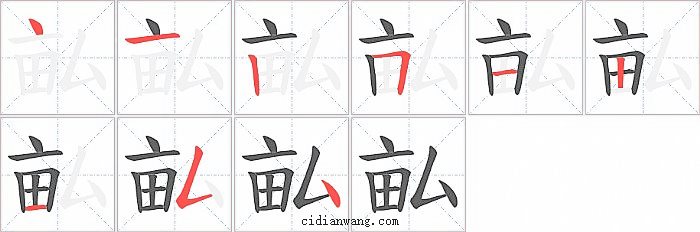 畆字笔顺分步演示图