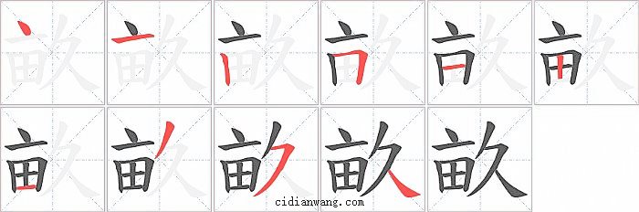 畝字笔顺分步演示图