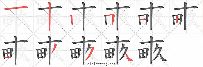 畞字笔顺分步演示图