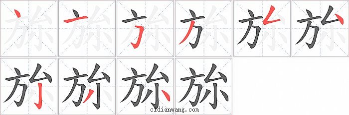 旀字笔顺分步演示图