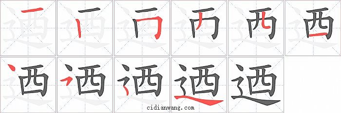 迺字笔顺分步演示图