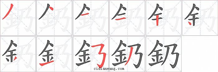 釢字笔顺分步演示图