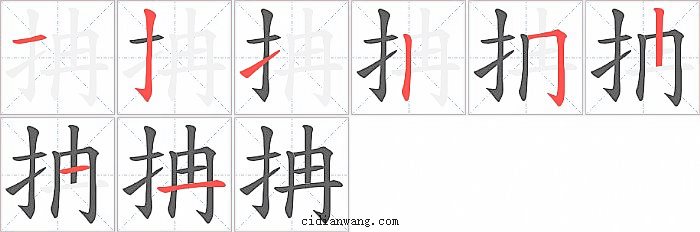 抩字笔顺分步演示图