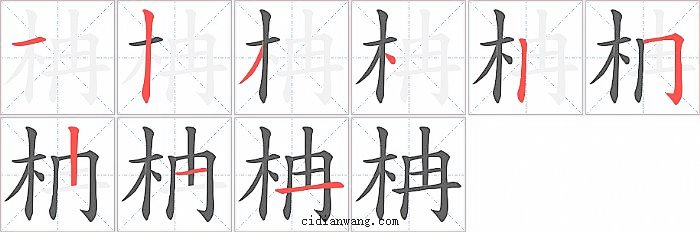 柟字笔顺分步演示图