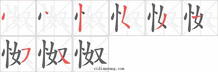 怓字笔顺分步演示图