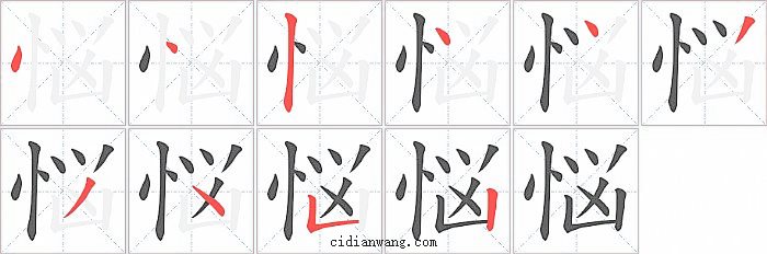 悩字笔顺分步演示图