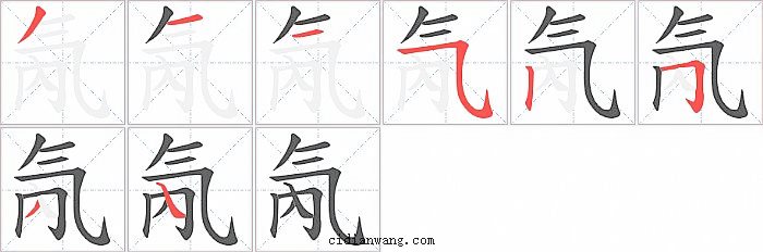 氝字笔顺分步演示图