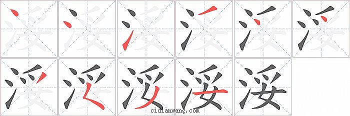 浽字笔顺分步演示图