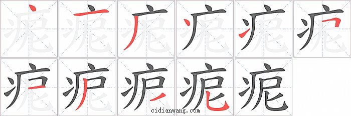 痆字笔顺分步演示图