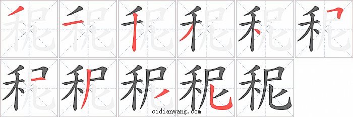 秜字笔顺分步演示图